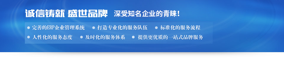 誠(chéng)信鑄就 盛世品牌